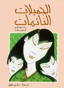 Sleeping Beauty By Yasunari Kawabata