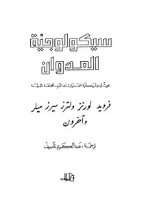 سيكولوجية العدوان