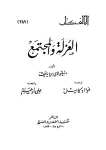 العزلة والمجتمع