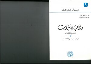 Wilayat Of Beirut - Northern Division - Brigades Of Tripoli And Latakia - Rafiq Al-tamimi And Muhammad Bahjat