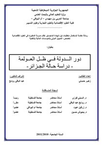 دور الدولة في ظل العولمة .. دراسة حالة الجزائر