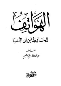 ابن أبي الدنيا الهواتف كتاب 494