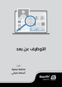 التوظيف عن بعد