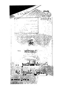 Abdel Nasser And Those Who Betrayed Him