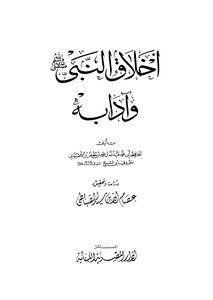 The Morals And Etiquette Of The Prophet - May God Bless Him And Grant Him Peace