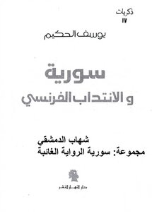 سورية والانتداب الفرنسي