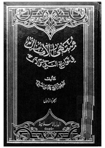 منتهى الامال - ج 1