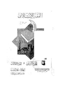 الفقة الاسلامى ج2-ج3