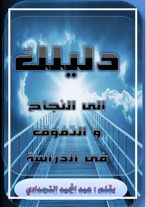 دليلك إلى النجاح و التفوق في الدراسة