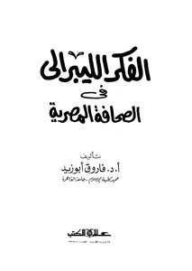 الفكر الليبرالى فى الصحافة المصرية