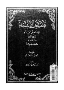 قصص الانبياء