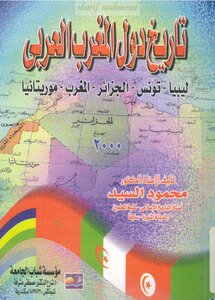 تاريخ دول المغرب العربى ليبيا، تونس، الجزائر، المغرب، موريتانيا
