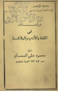 دراسات في اللغة والأدب والبلاغية