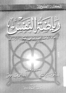 رياضة النفس