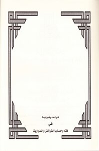 قواعد وضوابط في فقه وحساب الفرائض والمواريث لأحمد بن عمر بن سالم بازمول