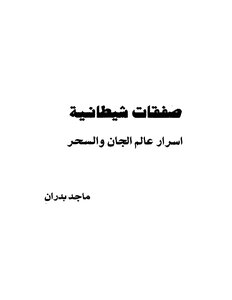 صفقات شيطانية