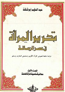 تحرير المرأة في عصر الرسالة (دراسة جامعة لنصوص القرآن والصحيحين) (ج 1) عبدالحليم أبو شقة
