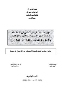 The Role Of Moroccan And Andalusian Scholars In The Service Of Modern Science During The Almoravid And Almohad Eras
