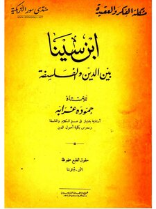 ابن سينا بين الدين والفلسفة - حمودة غرابة