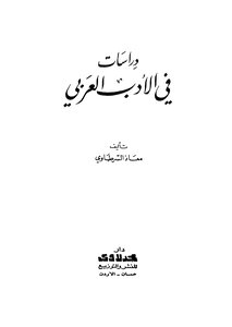 دراسات في الادب العربي
