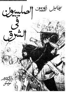 الحروب الصليبية الصليبيون في الشرق ميخيائيل زابوروف 673