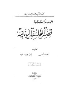 قصة الفلسفة اليونانية