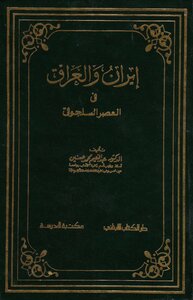 Iran And Iraq In The Seljuk Period