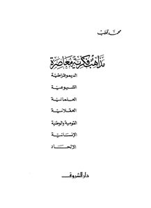 مذاهب فكرية معاصرة