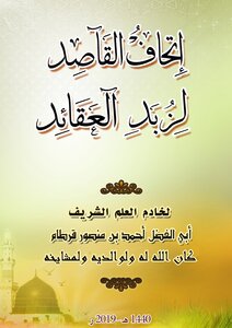 إتحاف القاصد لزبد العقائد
