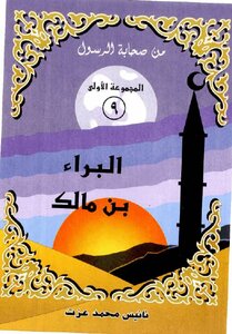 Illustrated Version Of Al-bara Bin Malik