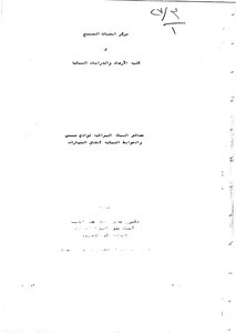 خصائص البيئية الهوائية لوداي منى والمرابط البيئية لانفاق السيارات بحوث علمية