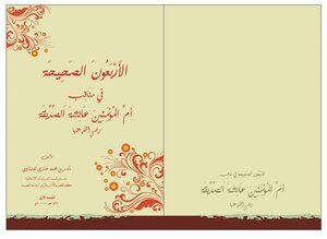 Virtues Of The Mother Of The Believers Aisha 18