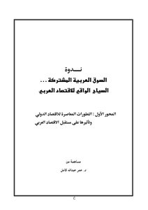2102 Arab Common Market Defensive Fence For The Arab Economy 3286