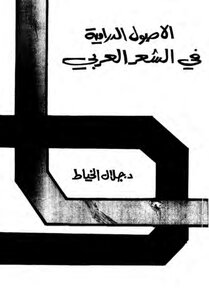 الأصول الدرامية في الشعر العربي