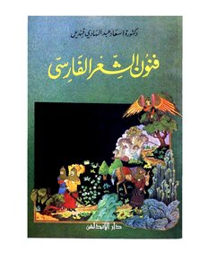 فنون الشعر الفارسي - إسعاد عبد الهادي قنديل