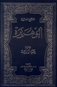 Sheikh Al Mudhaira Abu Huraira Abu Rayya