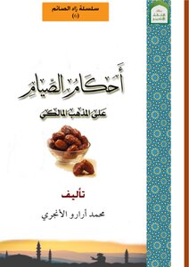 أحكام الصيام وفق المذهب المالكي D D
