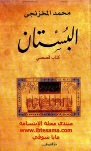 Al-bustan Mohammed Al-makhzanji