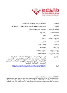 التعليم عن بعد والتفاعل الاجتماعى