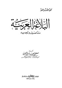 البلاغة العربية تأصيل وتجديد مصطفى الصاوي الجويني