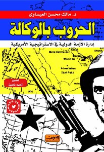 Wars By Proxy: Managing The International Crisis In American Strategy - Malik Mohsen Al-issawi
