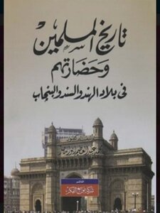 The History Of Muslims And Their Civilization In The Countries Of India - Sindh And Punjab Muhammad Abd Al-azim Abu Al-nasr Al-sufi