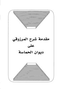 مقدمة المرزوقي لشرحه على ديوان الحماسة