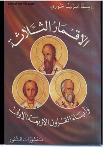 The Three Moons And The Fathers Of The First Four Centuries