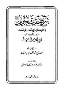 شرح حديث جبريل لابن تيمية
