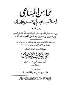 التراجم محاسن المساعي في مناقب الأوزاعي الأمير شكيب أرسلان