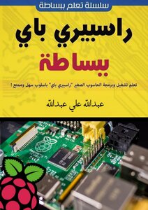 راسبيري باي ببساطة
