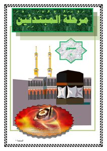 Beginners Stage - Level 2. Abu Zaid Al-otaibi - May God Forgive Him -.