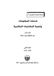 خدمات المعلومات وتنمية المقتنيات المكتبية
