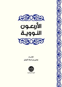 الأربعون النووية